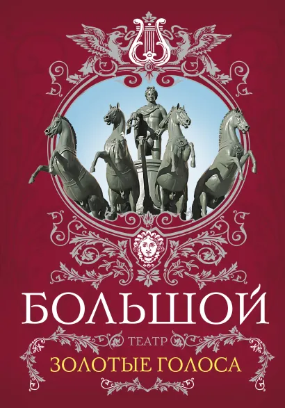 Обложка Большой театр. Золотые голоса Татьяна Маршкова, Людмила Рыбакова