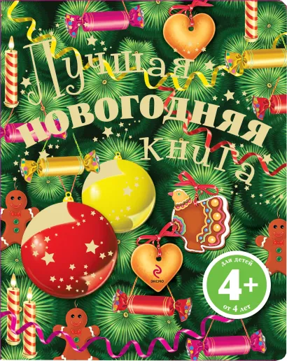 Обложка 4+ Лучшая новогодняя книга