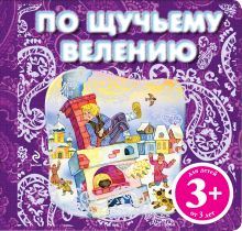 Обложка 3+ По щучьему велению 