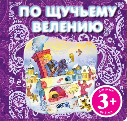 Обложка 3+ По щучьему велению