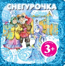 3+ Снегурочка