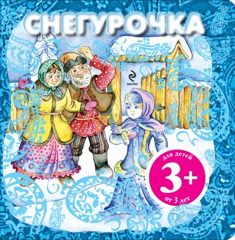 3+ Снегурочка 3+ Снегурочка