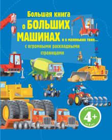 Обложка 4+ Большая книга о больших машинах 