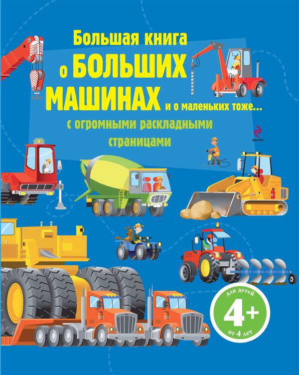 4+ Большая книга о больших машинах 4+ Большая книга о больших машинах