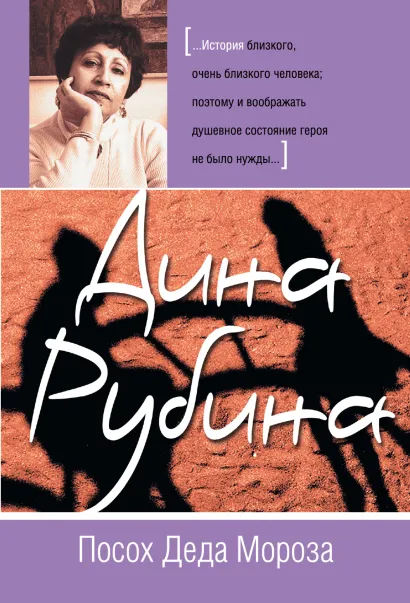 Обложка Посох Деда Мороза Дина Рубина