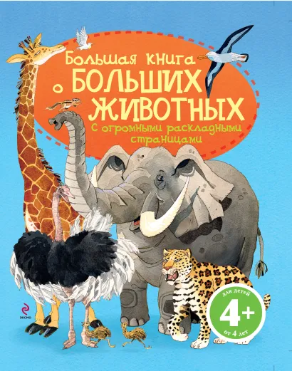 Обложка 4+ Большая книга о больших животных 