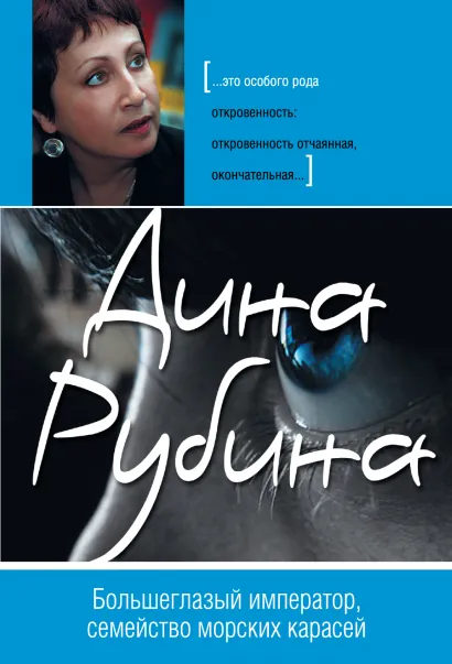 Обложка Большеглазый император, семейство морских карасей Дина Рубина