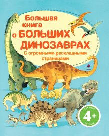 4+ Большая книга о больших динозаврах