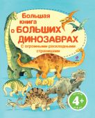 4+ Большая книга о больших динозаврах 4+ Большая книга о больших динозаврах