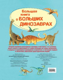 Обложка сзади 4+ Большая книга о больших динозаврах 