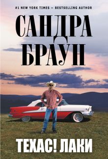 Техас! Лаки