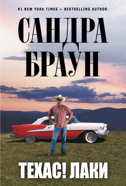 Обложка Техас! Лаки Сандра Браун