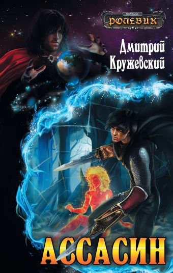 Ассасин Ассасин Кружевский Д.