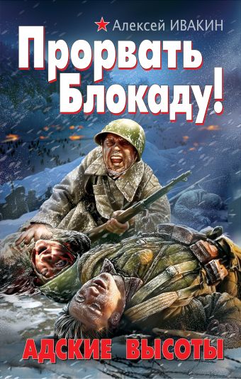 Прорвать Блокаду! Адские Высоты Прорвать Блокаду! Адские Высоты Ивакин А.Г.