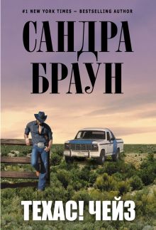 Техас! Чейз