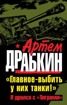 "Главное - выбить у них танки!" Я дрался с "Тиграми"