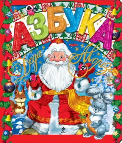 Обложка Азбука Деда Мороза