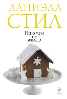 Ни о чем не жалею