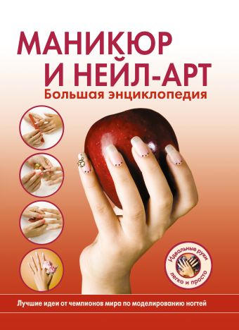 Маникюр и нейл-арт. Большая энциклопедия (KRASOTA. Домашний салон) Маникюр и нейл-арт. Большая энциклопедия (KRASOTA. Домашний салон)