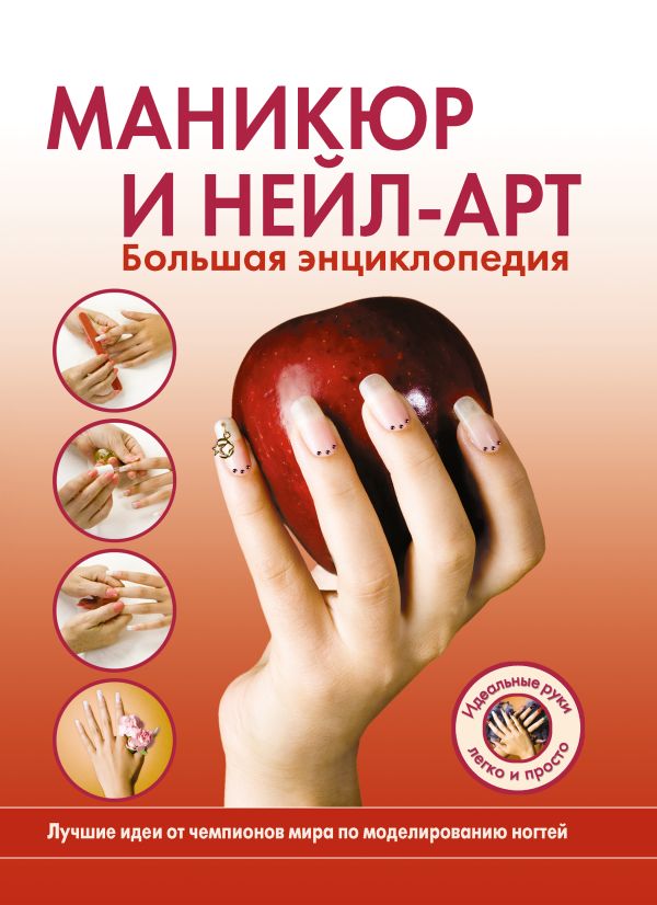 Маникюр и нейл-арт. Большая энциклопедия (KRASOTA. Домашний салон) Маникюр и нейл-арт. Большая энциклопедия (KRASOTA. Домашний салон)