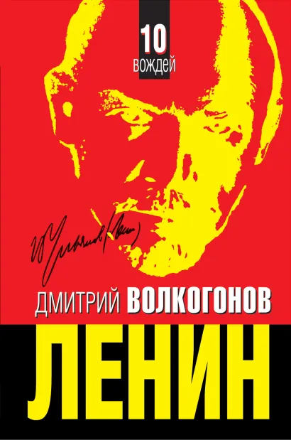 Обложка ЛЕНИН. Впервые обе книги одним томом Дмитрий Волкогонов