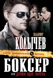 Боксер, или Держи удар, парень