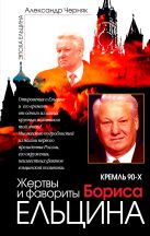 Кремль 90-х. Жертвы и фавориты Бориса Ельцина Кремль 90-х. Жертвы и фавориты Бориса Ельцина