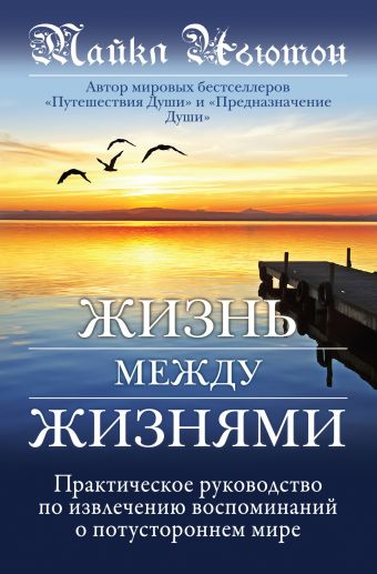 Жизнь между жизнями Жизнь между жизнями Ньютон М.