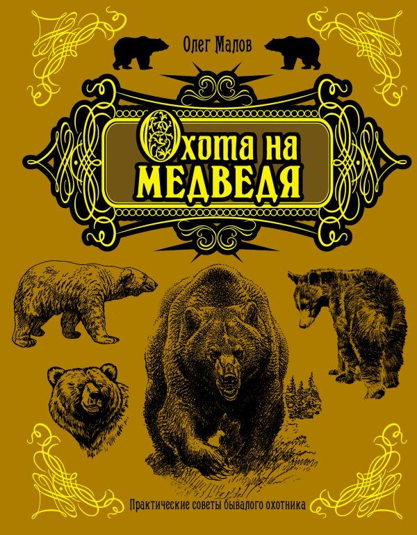 Охота на медведя Охота на медведя Малов О.