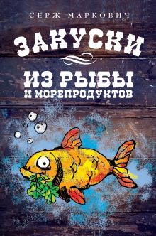 Обложка Закуски из рыбы и морепродуктов Маркович С.