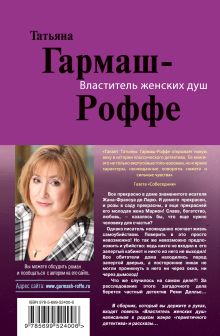Обложка сзади Властитель женских душ Татьяна Гармаш-Роффе