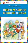 Витя Малеев в школе и дома (ст. изд.)