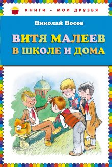 Витя Малеев в школе и дома (ст. изд.)