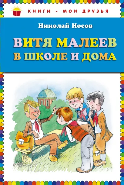 Обложка Витя Малеев в школе и дома (ст. изд.) Николай Носов