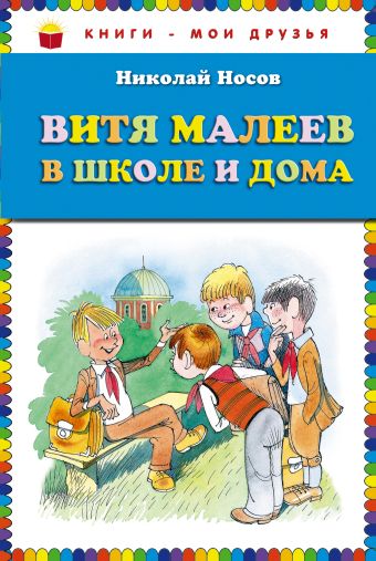 Витя Малеев в школе и дома (ст.кор) Витя Малеев в школе и дома (ст.кор) Носов Н.Н.