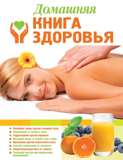Обложка Домашняя книга здоровья