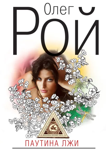 Обложка Паутина лжи Олег Рой