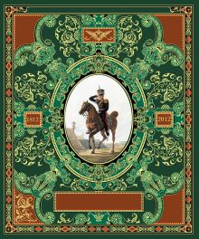 Русская гвардия. Эпоха Александра I (№1) (книга + акварель в рамке) (серия Подарочные наборы. Воинская доблесть)