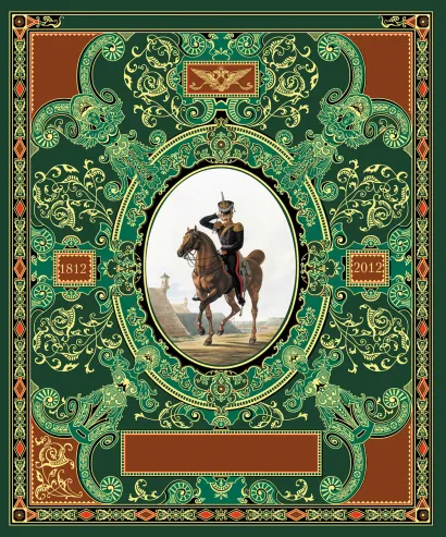 Обложка Русская гвардия. Эпоха Александра I (№1) (книга + акварель в рамке) (серия Подарочные наборы. Воинская доблесть) нет автора