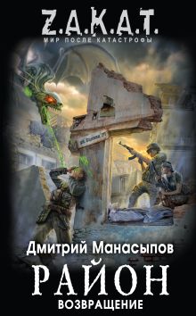 Район. Возвращение