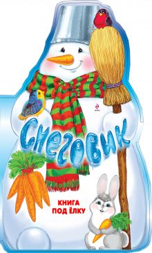 4+ Снеговик. Книга под елку