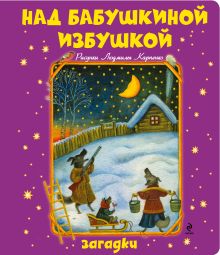 Над бабушкиной избушкой. Загадки