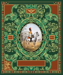 Русская гвардия. Эпоха Александра I (№2) (книга + акварель в рамке) (серия Подарочные наборы. Воинская доблесть)