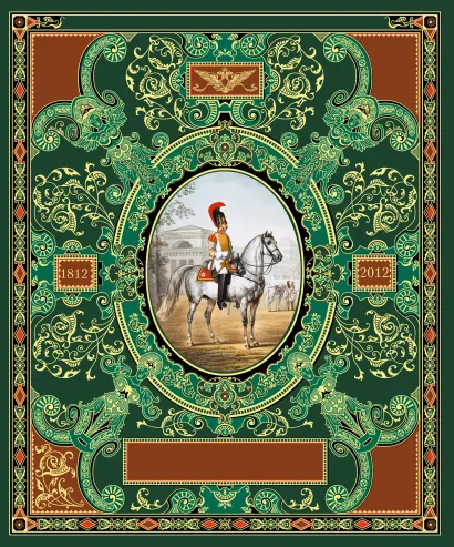Обложка Русская гвардия. Эпоха Александра I (№2) (книга + акварель в рамке) (серия Подарочные наборы. Воинская доблесть) 