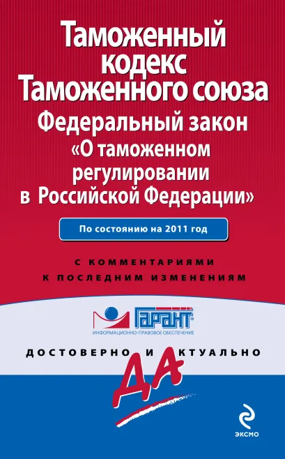 Обложка Таможенный кодекс Таможенного союза. Федеральный закон 