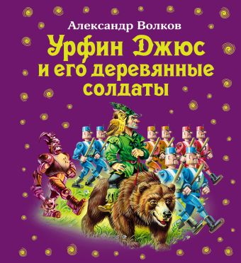 Урфин Джюс и его деревянные солдаты Урфин Джюс и его деревянные солдаты Волков А.М.