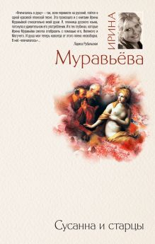 Обложка Сусанна и старцы Ирина Муравьева