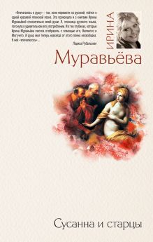 Сусанна и старцы