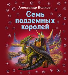 Семь подземных королей