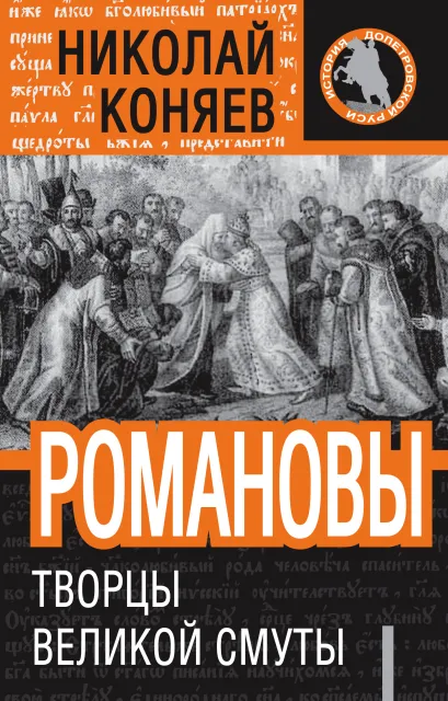 Обложка Романовы. Творцы Великой Смуты. Николай Коняев